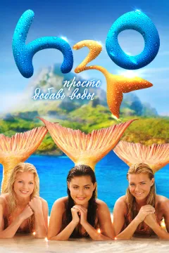 Н2O: Просто добавь воды